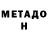 МЕТАДОН VHQ Artyom Gl